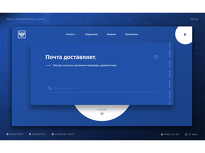 Pochta.ru Redesign Concept #dailyredesignchallenge 12/14 concept landing pochta.ru post redesign screen ui uiux ux web design почта россии почта.ру