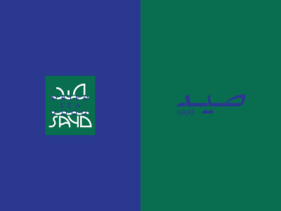Sayd Logo Option arabic arabic branding arabic font arabic logo arabic typography branding custom typography logo design logo design branding logo design concept logo designer sea sea food typography typography logo