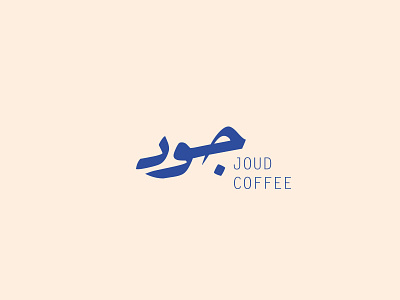 Joud arabic coffee logo typography