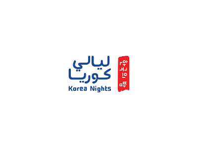 Korea Nights Logo asia event korea korean ksa logo night saudi