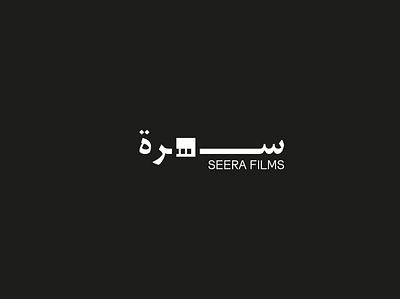 Seera Logo, Documentary Production House arabic arabic font arabic logo arabic typography branding documentary film film production logo typography