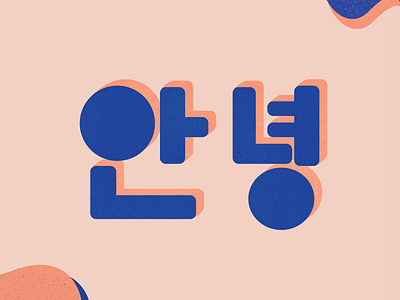 안녕: Hi! design digital digital 2d flat graphic hangul illustration illustrations illustrator illustrator cc korea korean line art simple typography vector 안녕 안녕하세요 한국어