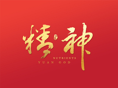 Chinese brush calligraphy font design. brush fonts