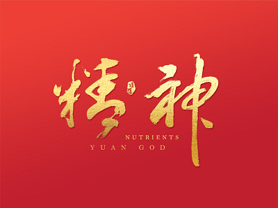 Chinese brush calligraphy font design.