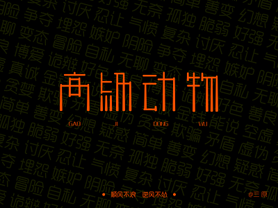 Chinese Font design-高级动物 chinese character design font design