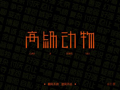 Chinese Font design-高级动物