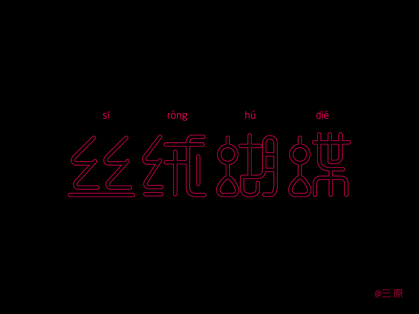 Chinese Font design-丝绒蝴蝶 by 三原 on Dribbble