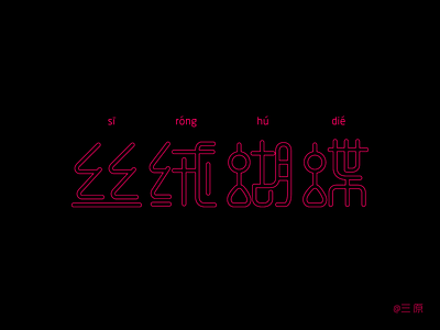 Chinese Font design-丝绒蝴蝶