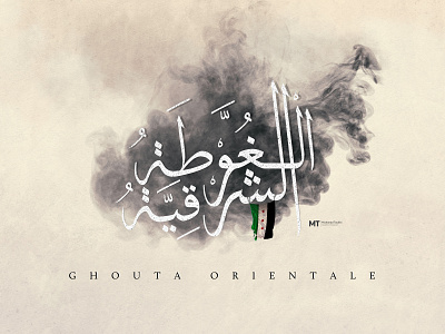 Ghouta orientale arabic design eastern font freedom ghouta poster poster art revolution syria typography