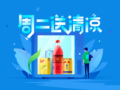 A cool summer activity drinks frozen icy illustration lemon tea mineral water 小五