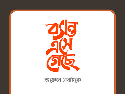 Bangla Typography || Boshonto Eshe Geche Typo bangla typography boshonto boshonto boshonto eshe geche design icon illustration illustrator logo typography vector