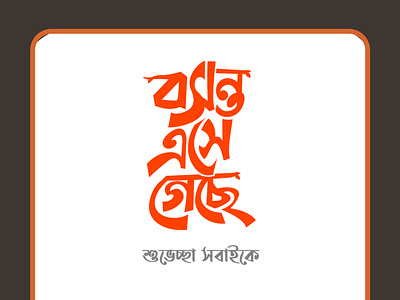 Bangla Typography || Boshonto Eshe Geche Typo