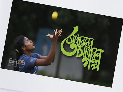 Bangla Typography || bangla Lettering || Sadharoner Oshadharon