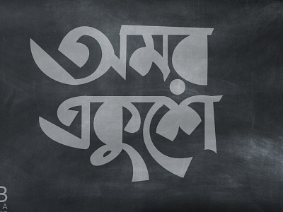 Bangla Typography || Bangla Lettering || Omor Ekushe bangla typography design illustration illustrator lettering type typography