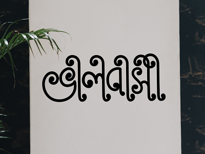 Bangla Typography || Bangla Lettering || Valobasha animation bangla typography illustration illustrator logo typography valentine valobasha vector