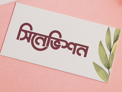 Bangla Typography || Bangla Lettering || Cinevishon bangla typography illustration lettering logo typography vector