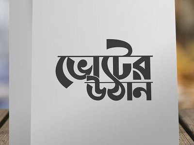 Bangla Typography || Bangla Lettering || Voter Uthan bangla calligraphy bangla typography icon illustration lettering logo typography vector