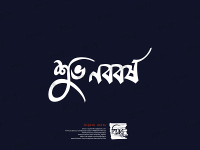 Bangla Typography || Bangla Calligraphy || Shuvo Naboborsho bangla calligraphy bangla typography boshonto design illustration illustrator lettering naboborsho shuvo naboborsho shuvo naboborsho typography vector