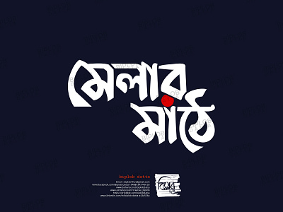 Bangla Typography || Bangla Lettering || Melar Mathe Typo