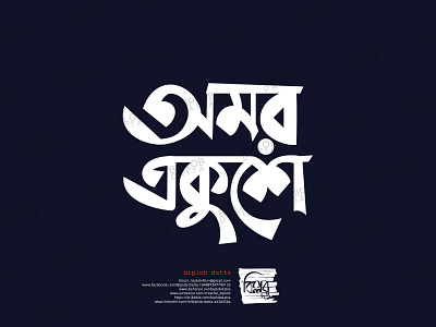 Bangla Typography || Bangla Calligraphy || Omor Ekhushe Typo bangla calligraphy bangla typography illustration illustrator lettering typography