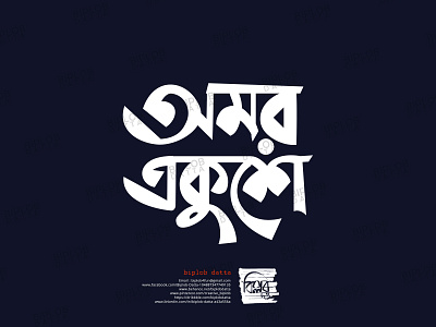 Bangla Typography || Bangla Calligraphy || Omor Ekhushe Typo