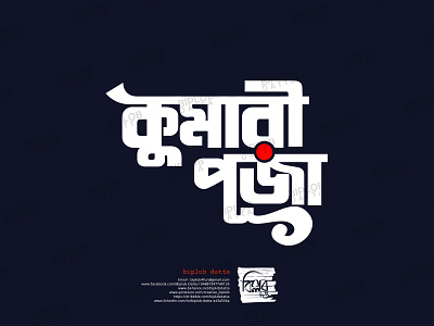 Bangla Typography || Bangla Calligraphy || Kumari Puja bangla calligraphy bangla typography design icon illustration illustrator lettering type typography vector