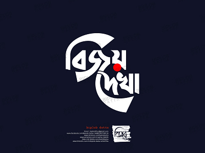 Bangla Typography || Bangla Lettering || Bijoy Dekha bangla calligraphy bangla font bangla lettering bangla logo bangla typo bangla typography bengali font bengali logo