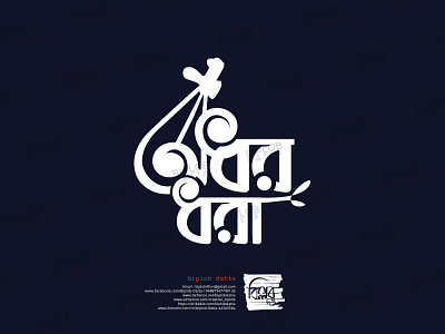 Bangla Typography || Bangla Lettering || Adhor Dhora typo bangla calligraphy bangla font bangla lettering bangla logo bangla typo bangla typography bengali font bengali logo
