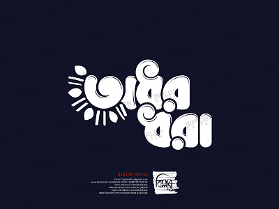 Bangla Typography || Bangla Lettering || adhar dhora bangla calligraphy bangla font bangla lettering bangla logo bangla typo bangla typography bengali font bengali logo