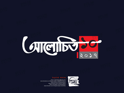 Bangla Typography || Bangla Lettering || alochito 10 bangla calligraphy bangla font bangla lettering bangla logo bangla typo bangla typography bengali font bengali logo