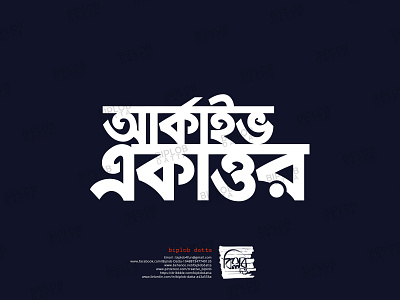 Bangla Typography || Bangla Lettering || archive 71 by Biplob Datta on ...