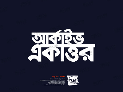 Bangla Typography || Bangla Lettering || archive 71 bangla calligraphy bangla font bangla lettering bangla logo bangla typo bangla typography bengali font bengali logo