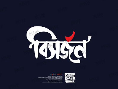 Bangla Typography || Bangla Lettering || bishorjon typo