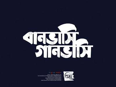 Bangla Typography || Bangla Lettering || banvasi ganvasi bangla calligraphy bangla font bangla lettering bangla logo bangla typo bangla typography bengali font bengali logo