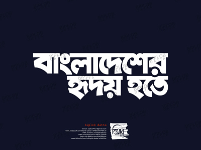 Bangla Typography || Bangla Lettering || bangladesher bangla calligraphy bangla font bangla lettering bangla logo bangla typo bangla typography bengali font bengali logo