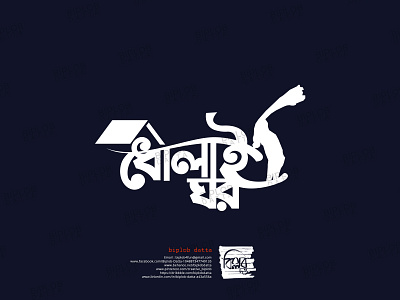 Bangla Typography || Bangla Lettering || Dholai Ghor