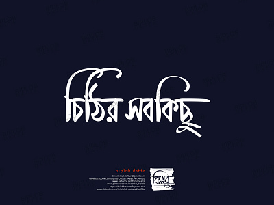 Bangla Typography || Bangla Lettering || cithir sobkichu bangla calligraphy bangla font bangla lettering bangla logo bangla typo bangla typography bengali font bengali logo