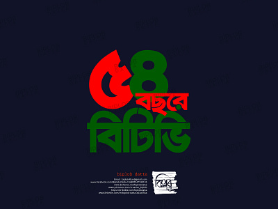 Bangla Typography || Bangla Lettering || BTV 54 anniversary