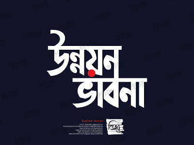 Bangla Typography || Bangla Lettering || unnoyon vabna bangla calligraphy bangla font bangla lettering bangla logo bangla typo bangla typography bengali font bengali logo