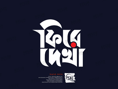 Bangla Typography || Bangla Lettering || fire dekha by Biplob Datta on ...