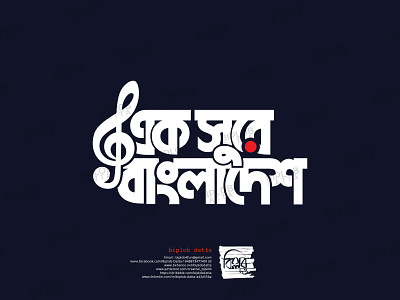 Bangla Typography || Bangla Lettering || ek sure bangladesh bangla calligraphy bangla font bangla lettering bangla logo bangla typo bangla typography bengali font bengali logo