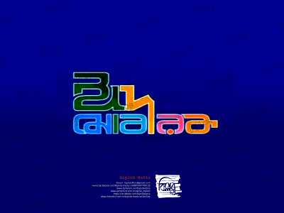 Bangla Typography || Bangla Lettering || eid mubarak