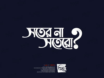 Bangla Typography || Bangla Lettering || satero na sateroo