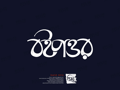 Bangla Typography || Bangla Lettering ||  boipottor