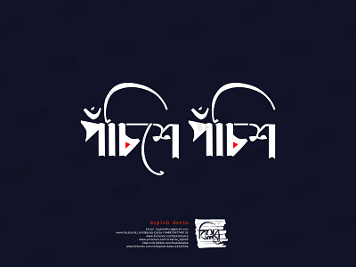 Bangla Typography || Bangla Lettering ||  pocishe pocich