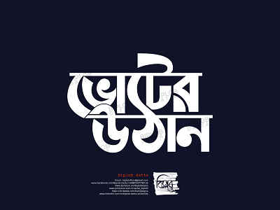 Bangla Typography || Bangla Lettering || voter uthan bangla calligraphy bangla font bangla lettering bangla logo bangla typo bangla typography bengali font bengali logo