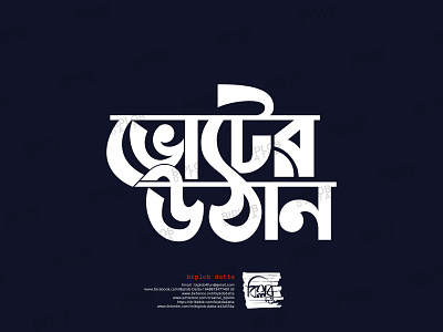 Bangla Typography || Bangla Lettering ||  voter uthan