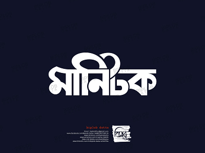 Bangla Typography || Bangla Lettering || money talk bangla calligraphy bangla font bangla lettering bangla logo bangla typo bangla typography bengali font bengali logo