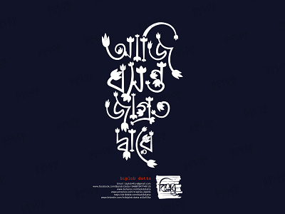Bangla Typography || aji boshonto jagroto dare bangla calligraphy bangla font bangla lettering bangla logo bangla typo bangla typography bengali font bengali logo