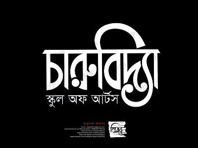 Bangla Typography || charubidya bangla calligraphy bangla font bangla lettering bangla logo bangla typo bangla typography bengali font bengali logo বাংলা টাইপোগ্রাফি বাংলা লোগো